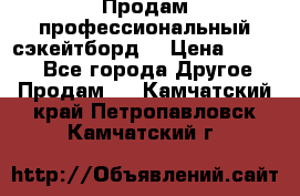 Продам профессиональный сэкейтборд  › Цена ­ 5 000 - Все города Другое » Продам   . Камчатский край,Петропавловск-Камчатский г.